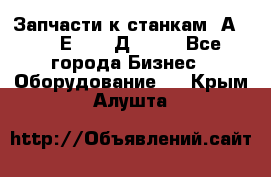 Запчасти к станкам 2А450, 2Е450, 2Д450   - Все города Бизнес » Оборудование   . Крым,Алушта